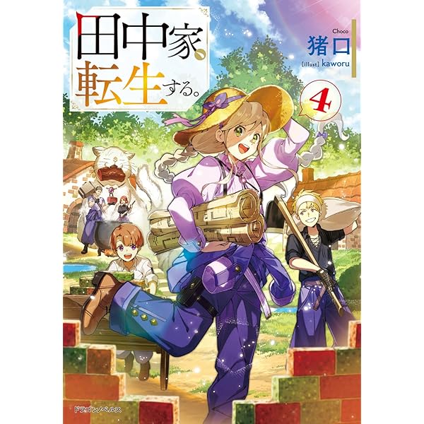 Amazon.co.jp: 田中家、転生する。3 (ドラゴンノベルス) : 猪口